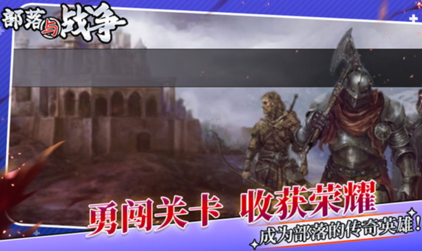 部落与战争中文版截图3