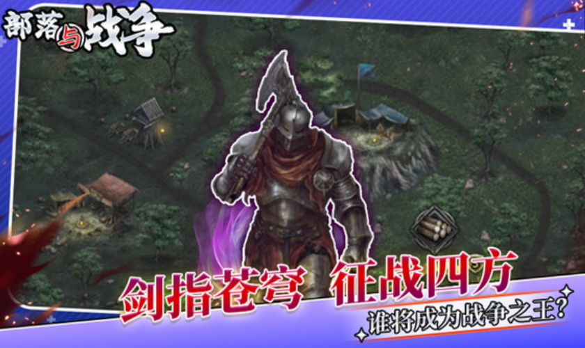 部落与战争中文版截图4