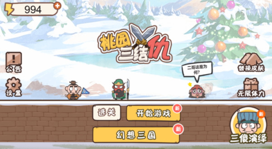 桃园三结仇游戏正版截图2