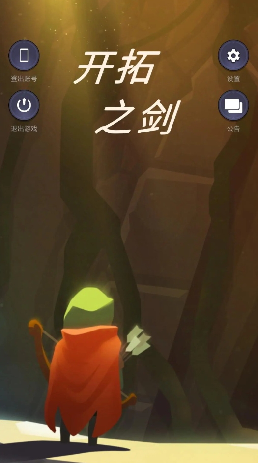 开拓之剑安卓截图5