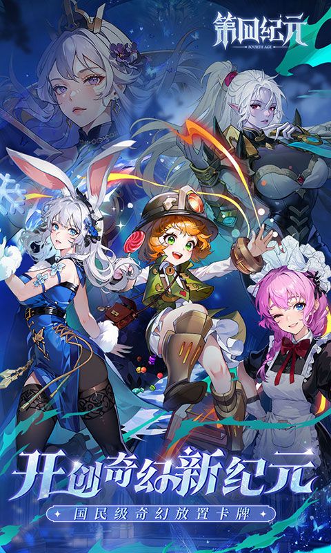 第四纪元官方版截图5
