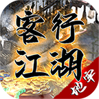 客行江湖手机版