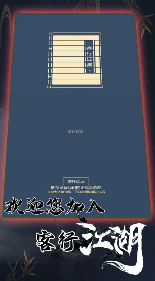 客行江湖手机版截图1