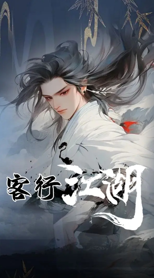 客行江湖手机版截图5