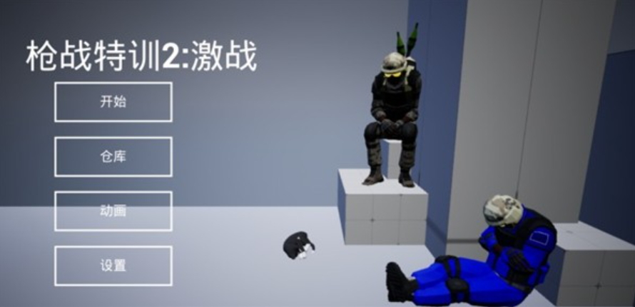 枪战特训2激战最新版截图1