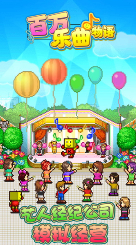 百万乐曲物语2024最新版截图4