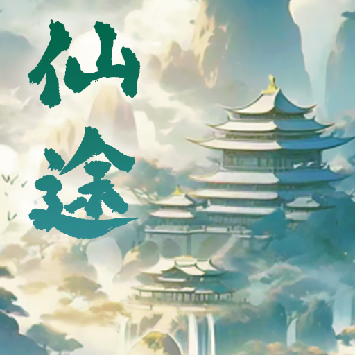 仙途凌云志安卓版v1.0