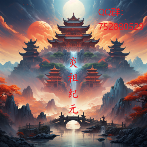 炎祖纪元安卓版v1.8.2