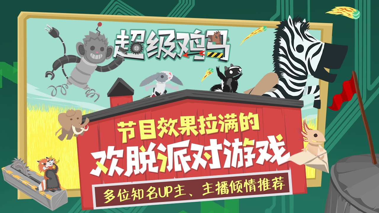 超级鸡马安卓版截图1