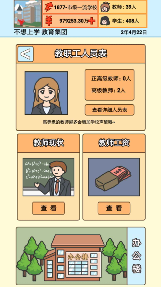 校长模拟器最新截图1