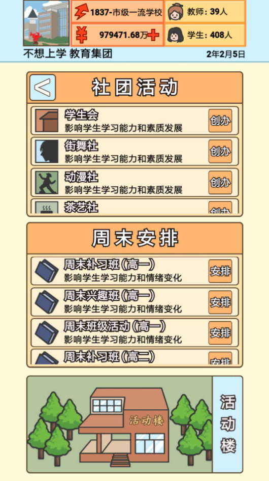 校长模拟器最新截图2
