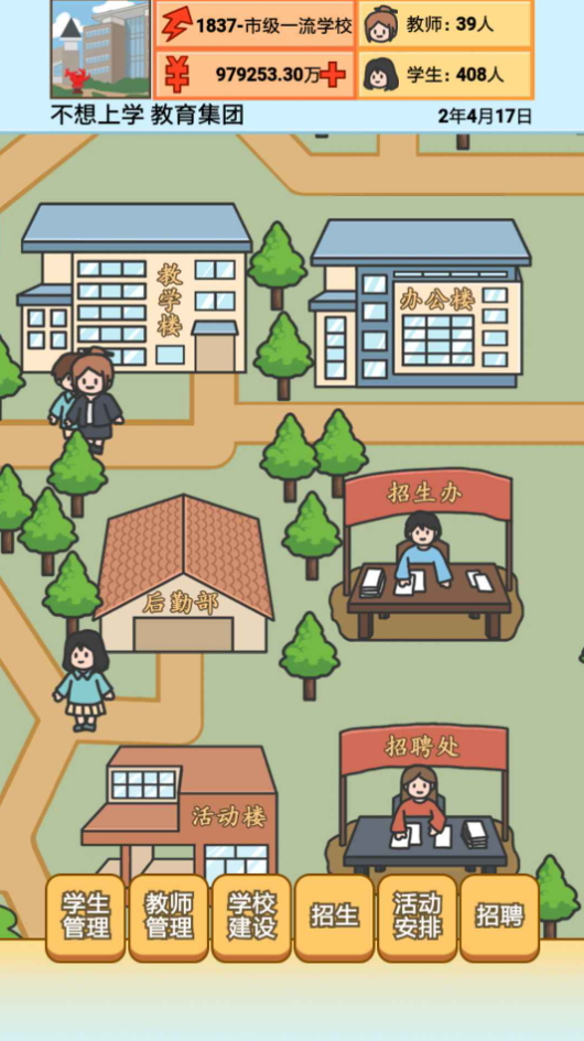 校长模拟器最新截图3