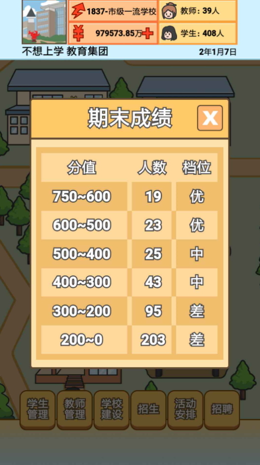 校长模拟器最新截图4