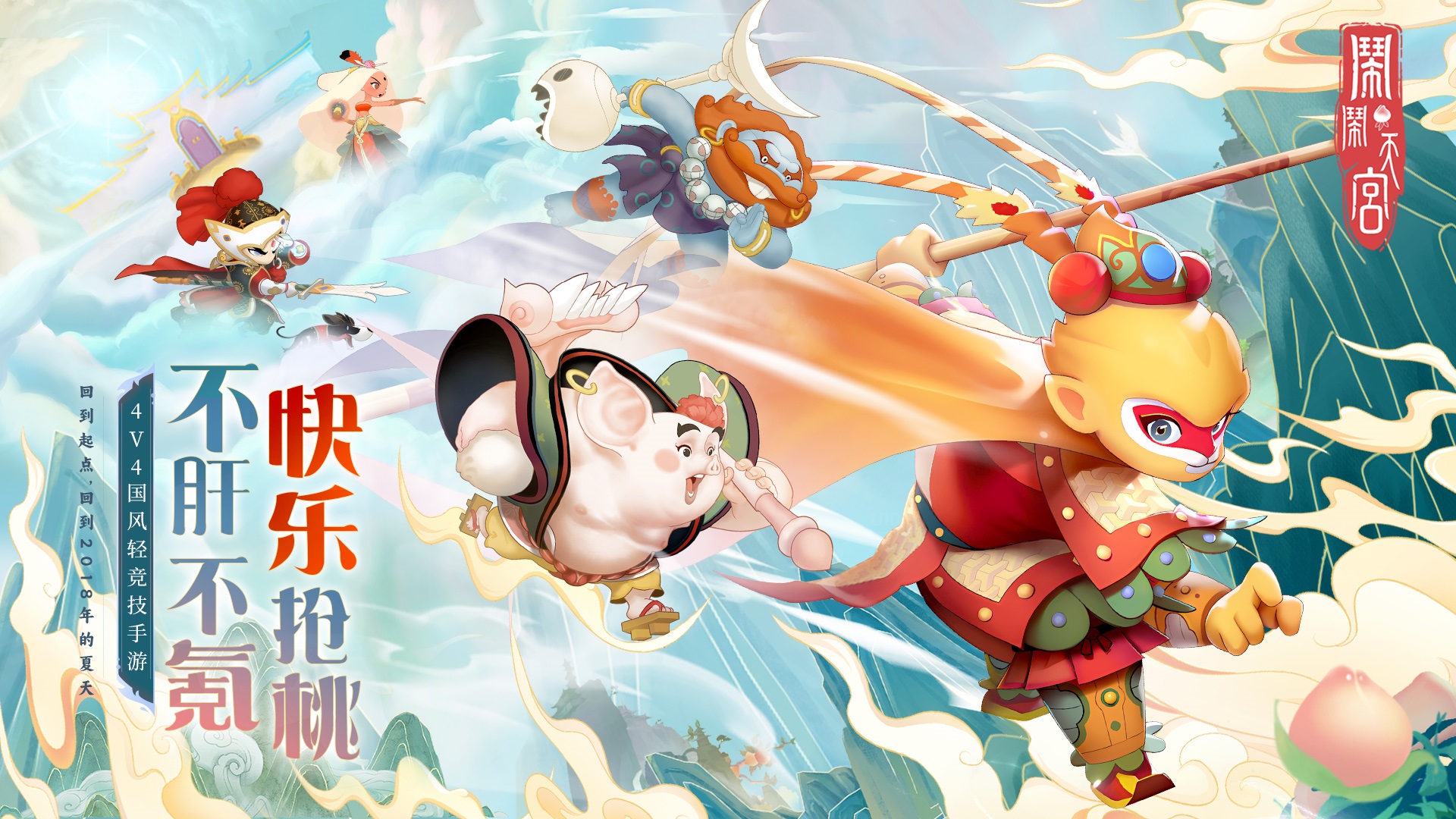 闹闹天宫2024最新版截图1