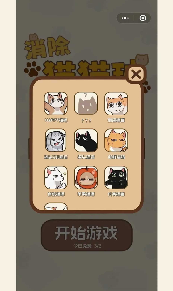 消除猫猫球小游戏截图3