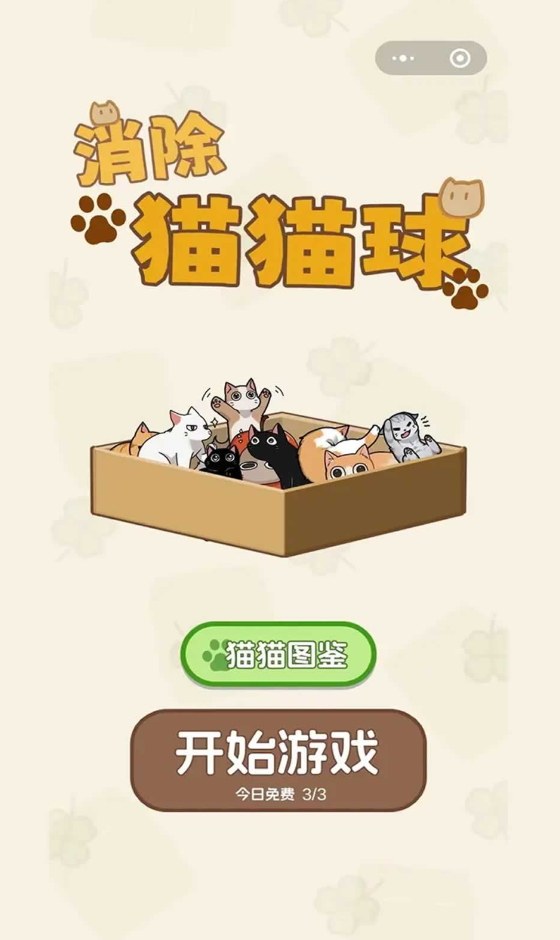 消除猫猫球小游戏截图5