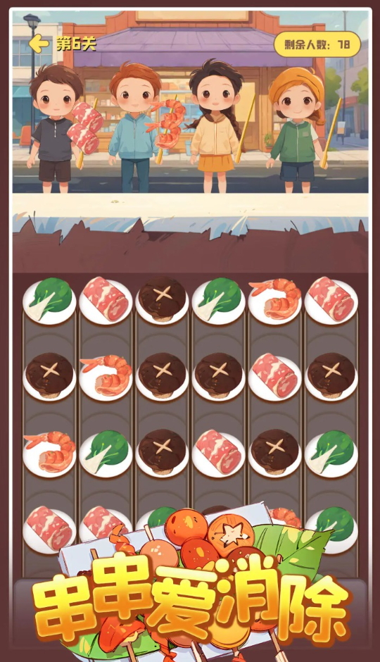 串串爱消除小游戏截图2