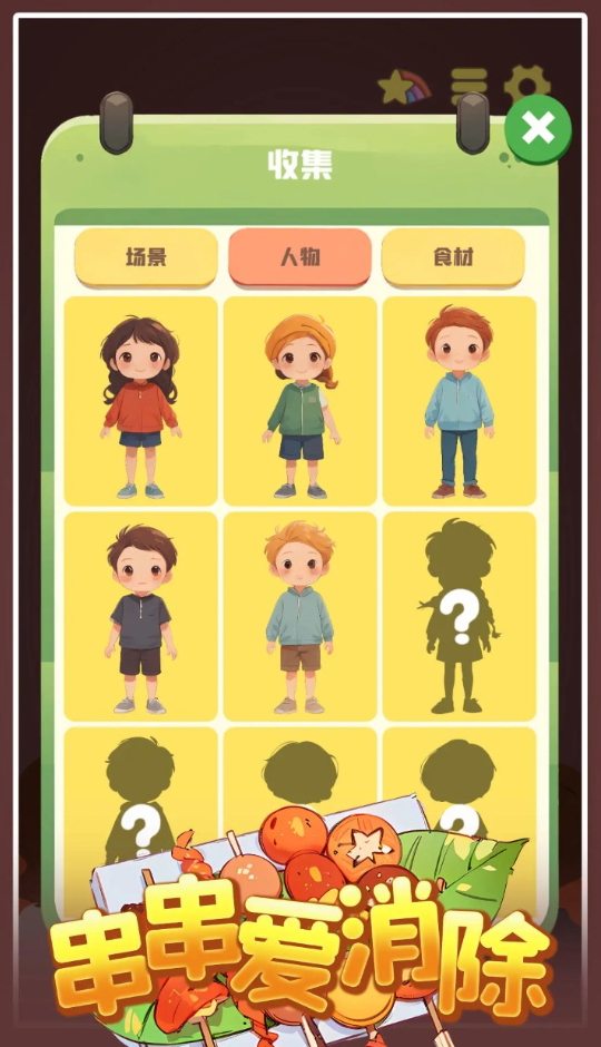 串串爱消除小游戏截图3