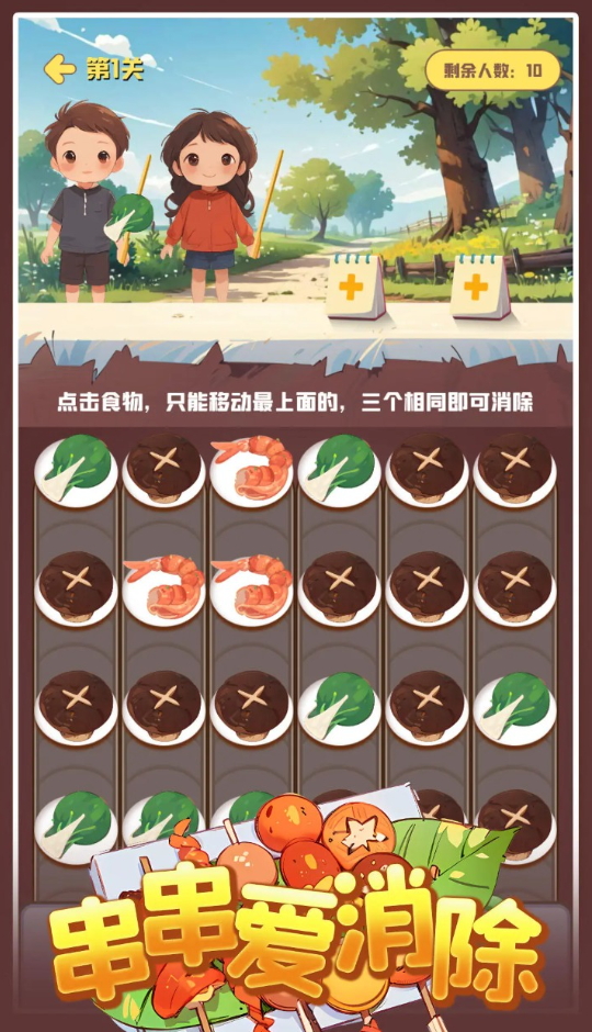 串串爱消除小游戏截图4