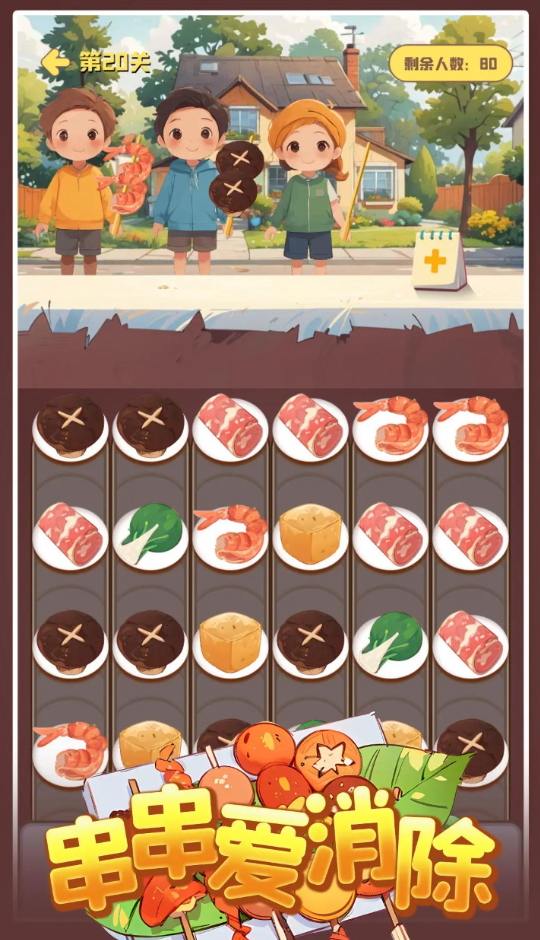 串串爱消除小游戏截图5