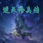 逆天修真传游戏最新v1.0.4