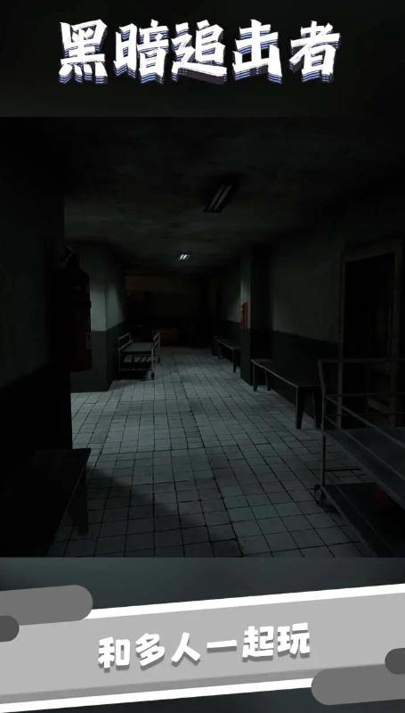 黑暗追击者中文版截图2