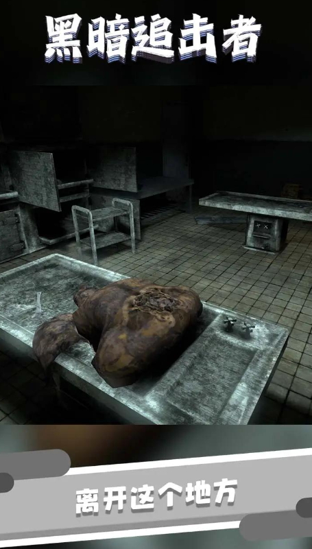黑暗追击者中文版截图3