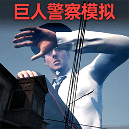 逃离巨人警察安卓v1.0