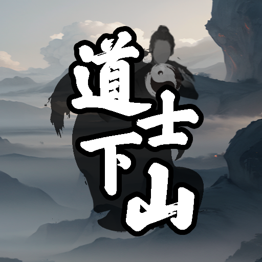 道士下山手游v1.1.1
