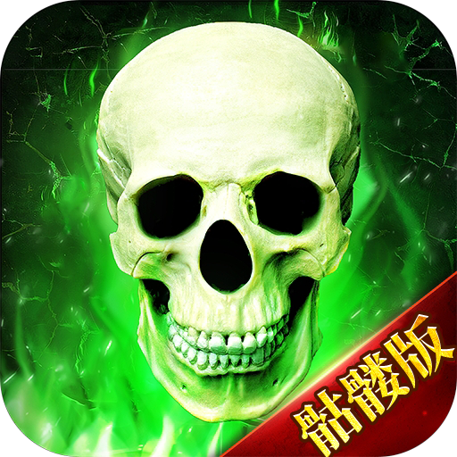 骷髅传奇官方正版v1.5.10