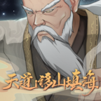 天道:移山填海游戏手机版v1.0