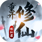 修仙重开模拟器无广告v1