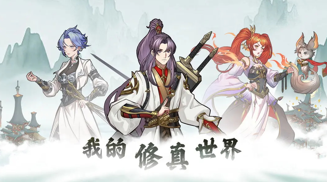 我的修真世界手游截图2