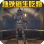 地铁逃生吃鸡正版v1.1.6