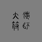 大仙符师手游官方