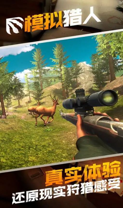 模拟猎人游戏手机版截图1