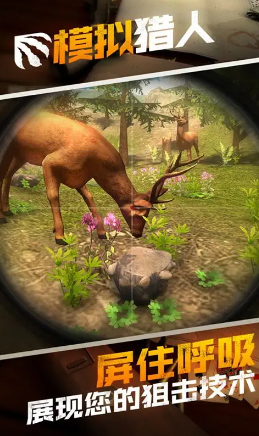 模拟猎人游戏手机版截图5