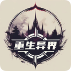 重生异界安卓版v1.1