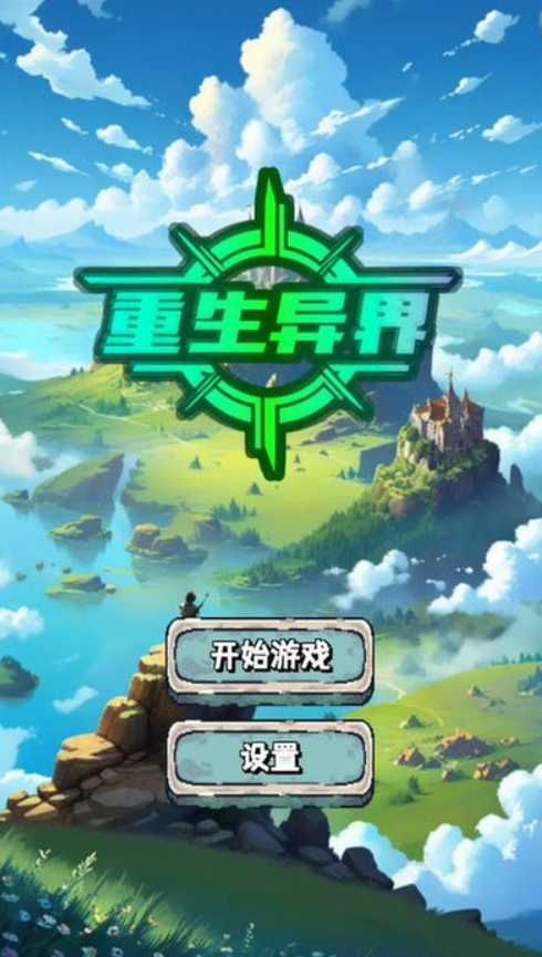 重生异界安卓版截图2