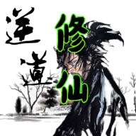 逆道修仙游戏