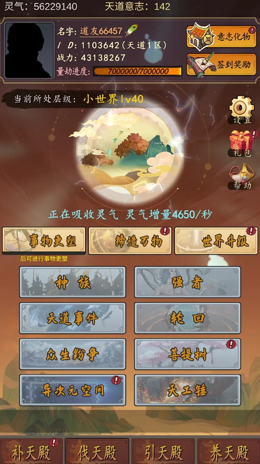 天道只手遮天游戏截图7