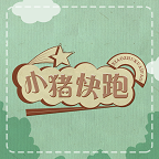 小猪快跑小游戏v1.1