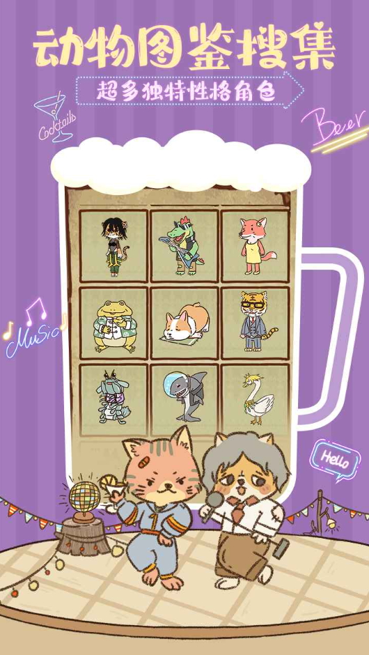 动物酒吧小游戏截图1
