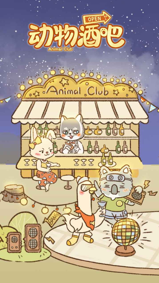动物酒吧小游戏截图2
