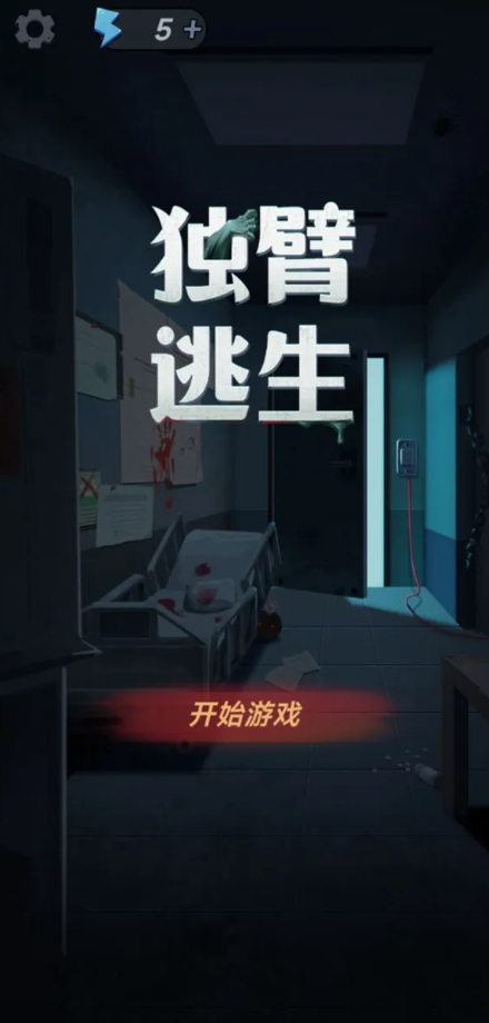 独臂逃生免广告版截图5