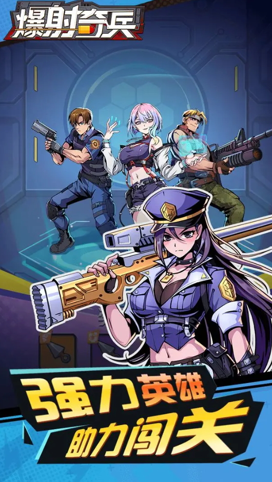 爆射奇兵手机版截图2