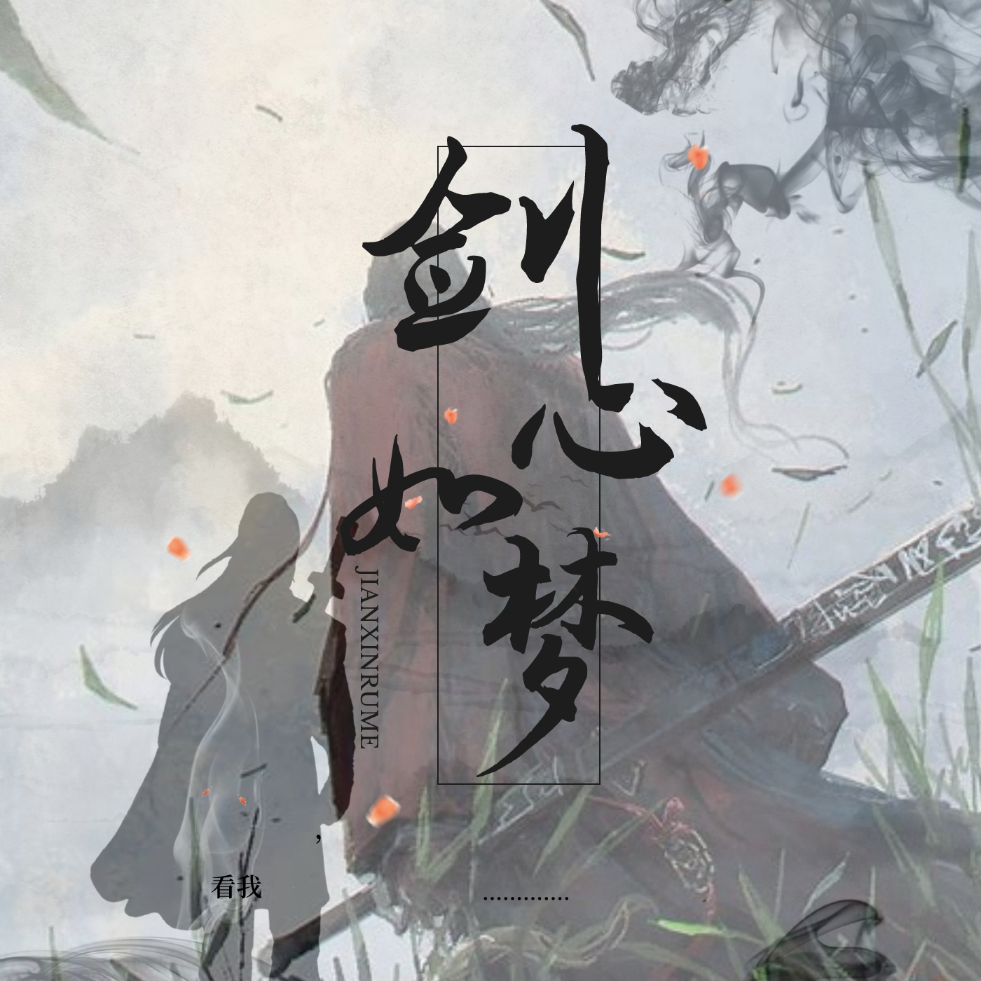 剑心如梦文字游戏v2.7