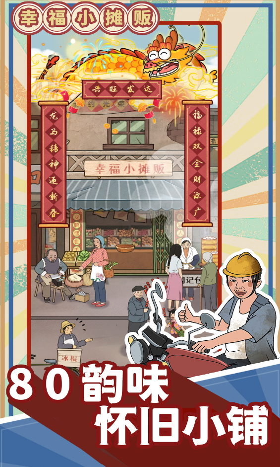 幸福小摊贩安卓版截图2