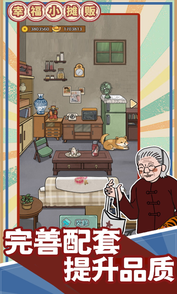 幸福小摊贩安卓版截图4