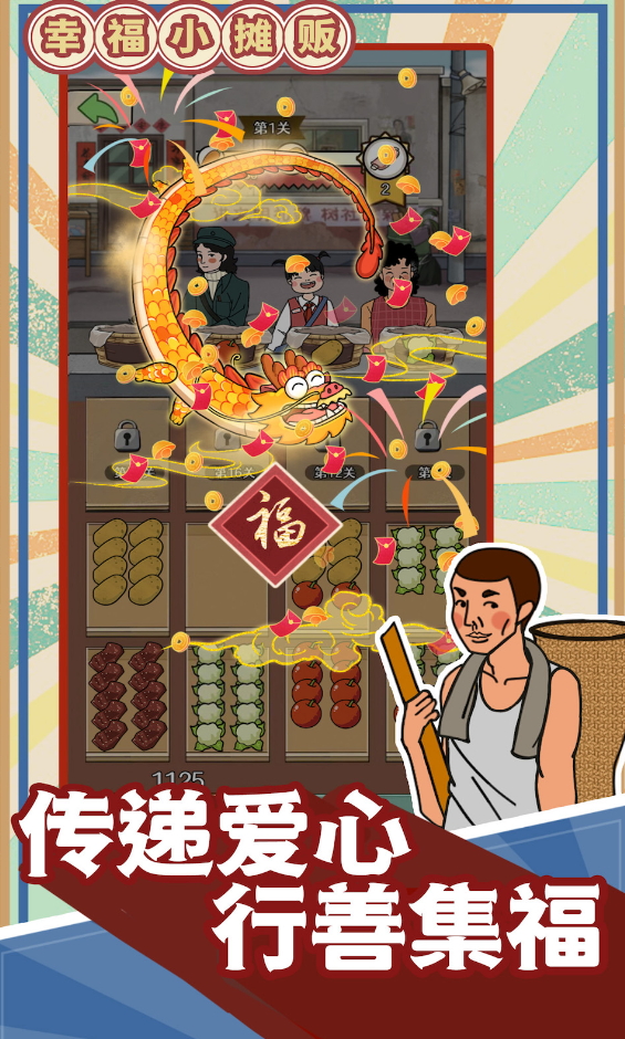 幸福小摊贩安卓版截图5